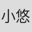 小宅 悠一